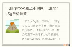 一加7pro5g版上市时间 一加7pro5g手机参数