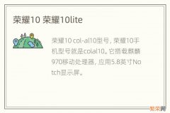 荣耀10 荣耀10lite