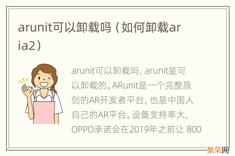 如何卸载aria2 arunit可以卸载吗