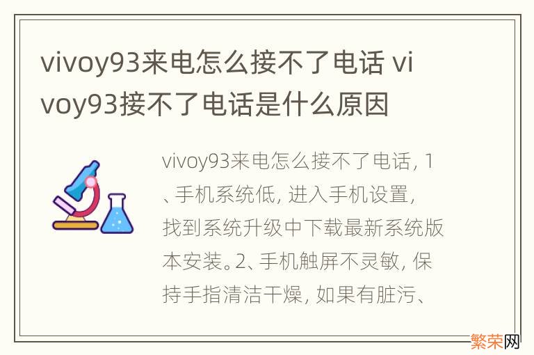 vivoy93来电怎么接不了电话 vivoy93接不了电话是什么原因