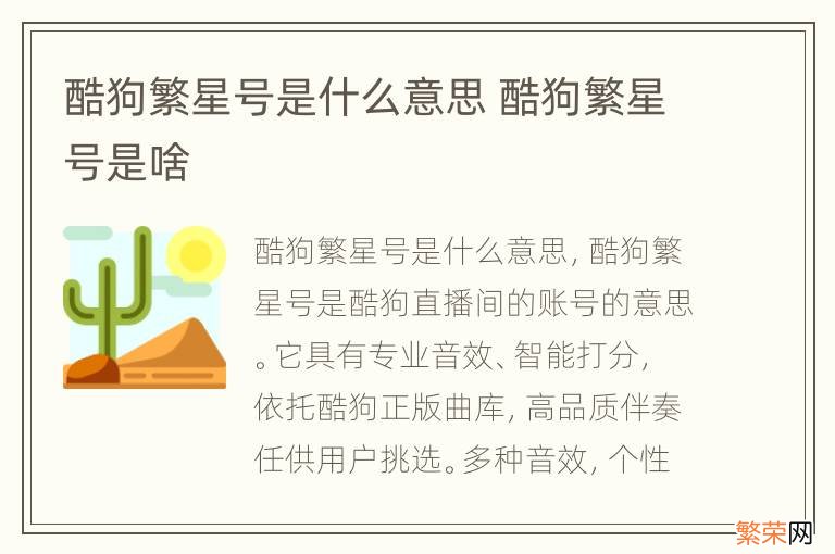 酷狗繁星号是什么意思 酷狗繁星号是啥