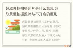 超取景框拍摄照片是什么意思 超取景框拍摄照片与不开启的区别