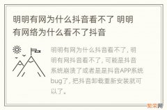 明明有网为什么抖音看不了 明明有网络为什么看不了抖音