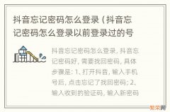 抖音忘记密码怎么登录以前登录过的号 抖音忘记密码怎么登录