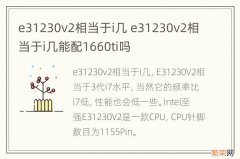 e31230v2相当于i几 e31230v2相当于i几能配1660ti吗