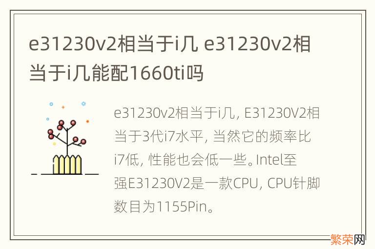 e31230v2相当于i几 e31230v2相当于i几能配1660ti吗