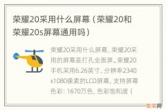 荣耀20和荣耀20s屏幕通用吗 荣耀20采用什么屏幕