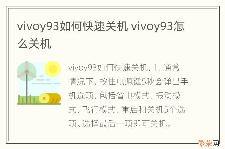 vivoy93如何快速关机 vivoy93怎么关机