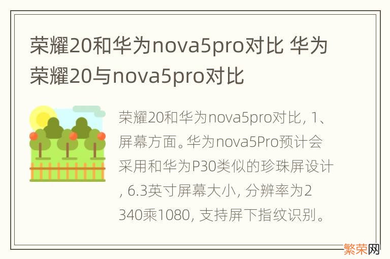 荣耀20和华为nova5pro对比 华为荣耀20与nova5pro对比