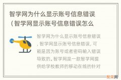 智学网显示账号信息错误怎么办 智学网为什么显示账号信息错误