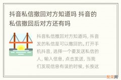 抖音私信撤回对方知道吗 抖音的私信撤回后对方还有吗