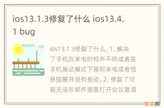 ios13.1.3修复了什么 ios13.4.1 bug