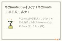 华为mate30手机尺寸多大 华为mate30手机尺寸