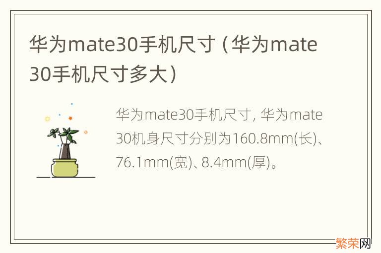 华为mate30手机尺寸多大 华为mate30手机尺寸