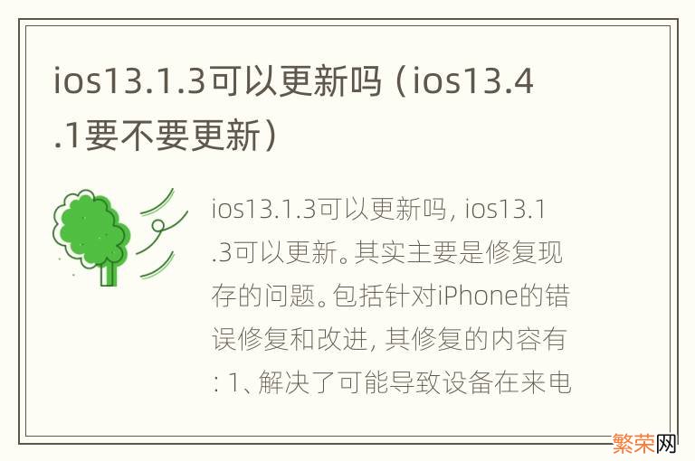 ios13.4.1要不要更新 ios13.1.3可以更新吗