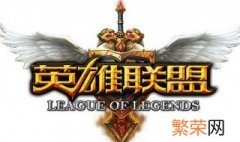 电脑lol突然掉帧严重怎么办 新电脑lol掉帧怎么解决