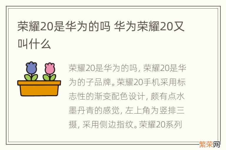 荣耀20是华为的吗 华为荣耀20又叫什么