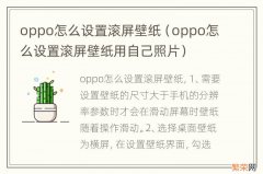 oppo怎么设置滚屏壁纸用自己照片 oppo怎么设置滚屏壁纸