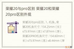 荣耀20与pro区别 荣耀20和荣耀20pro区别外观