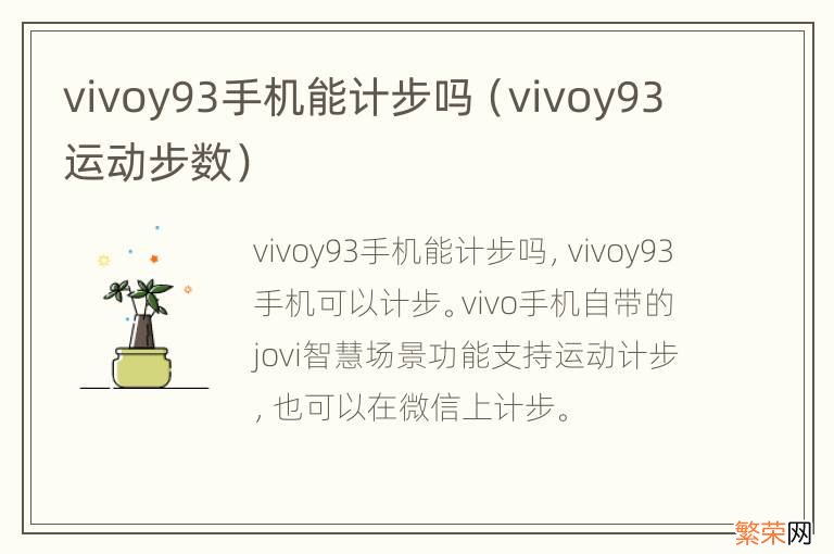 vivoy93运动步数 vivoy93手机能计步吗