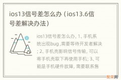 ios13.6信号差解决办法 ios13信号差怎么办