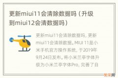 升级到miui12会清数据吗 更新miui11会清除数据吗