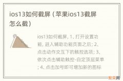 苹果ios13截屏怎么截 ios13如何截屏