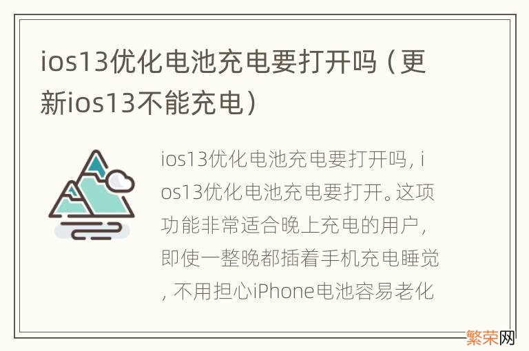 更新ios13不能充电 ios13优化电池充电要打开吗