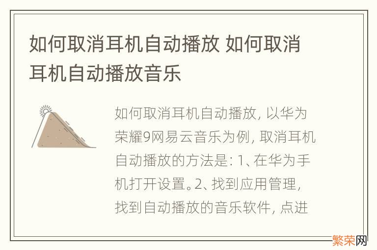 如何取消耳机自动播放 如何取消耳机自动播放音乐