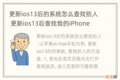 更新ios13后的系统怎么查找别人 更新ios13后查找我的iPhone