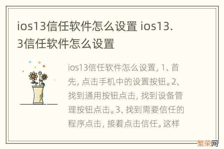 ios13信任软件怎么设置 ios13.3信任软件怎么设置