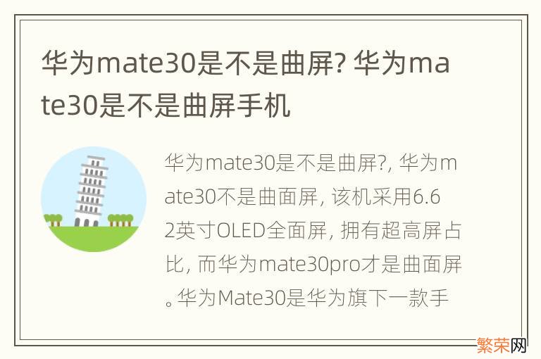 华为mate30是不是曲屏? 华为mate30是不是曲屏手机