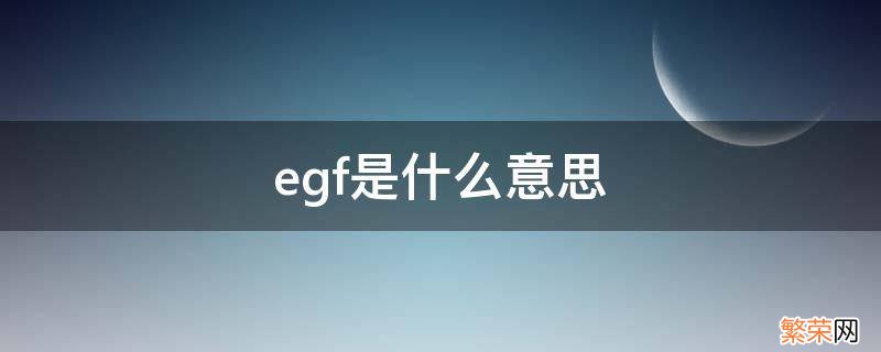 egfr是什么意思 egf是什么意思