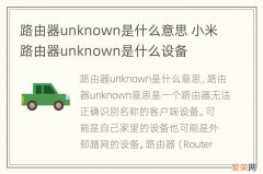 路由器unknown是什么意思 小米路由器unknown是什么设备