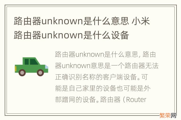 路由器unknown是什么意思 小米路由器unknown是什么设备