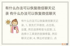 有什么办法可以恢复微信聊天记录 有什么办法可以恢复微信聊天记录的视频