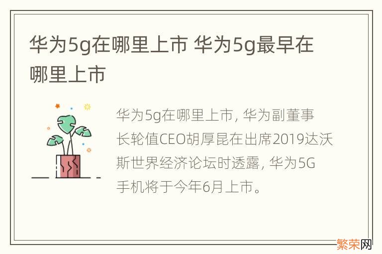 华为5g在哪里上市 华为5g最早在哪里上市