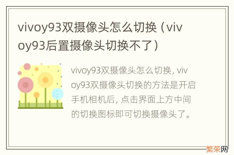 vivoy93后置摄像头切换不了 vivoy93双摄像头怎么切换