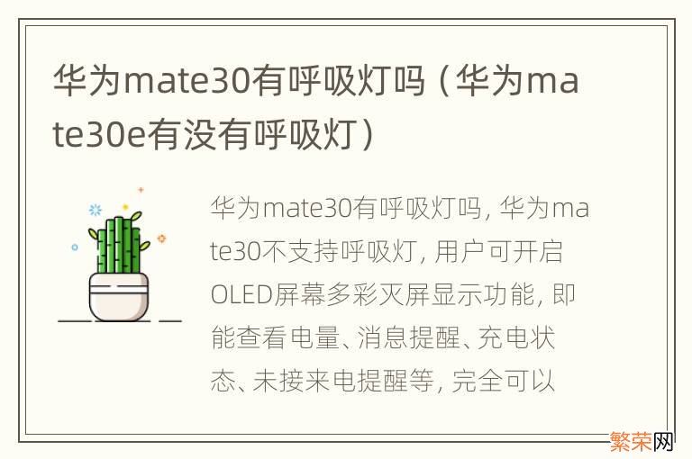 华为mate30e有没有呼吸灯 华为mate30有呼吸灯吗