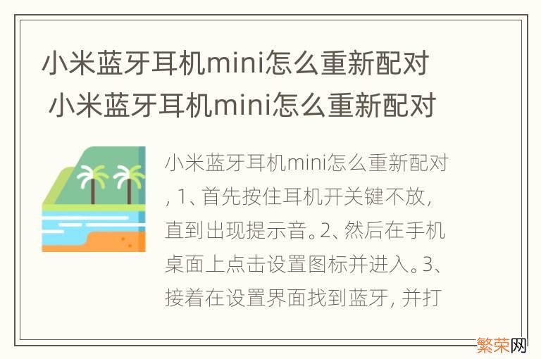 小米蓝牙耳机mini怎么重新配对 小米蓝牙耳机mini怎么重新配对别的手机