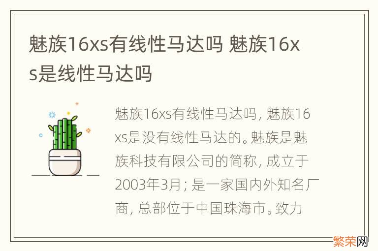 魅族16xs有线性马达吗 魅族16xs是线性马达吗