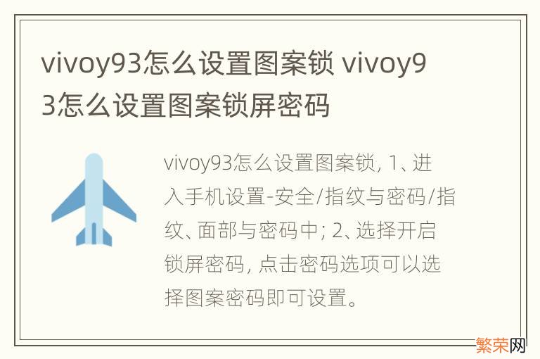 vivoy93怎么设置图案锁 vivoy93怎么设置图案锁屏密码