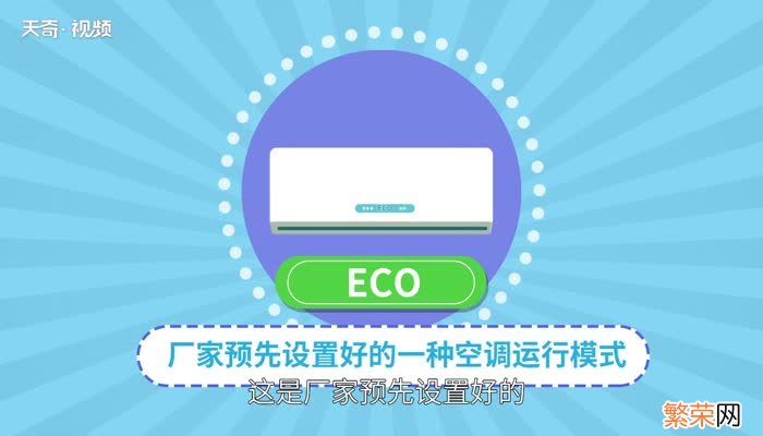 空调eco是什么意思 空调上的eco怎么理解