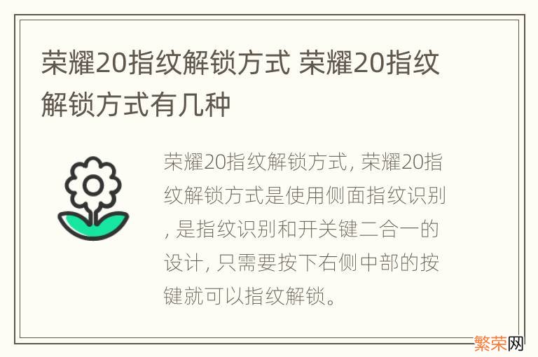 荣耀20指纹解锁方式 荣耀20指纹解锁方式有几种