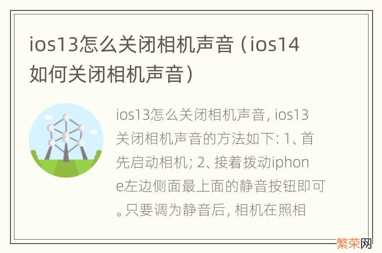 ios14如何关闭相机声音 ios13怎么关闭相机声音