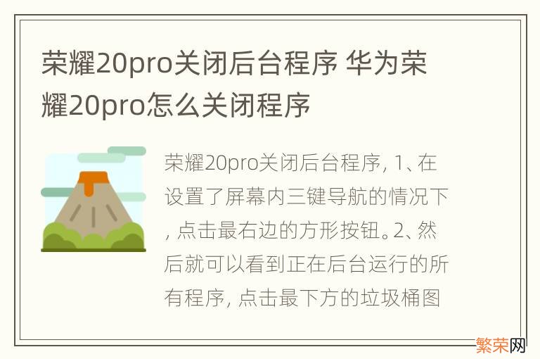 荣耀20pro关闭后台程序 华为荣耀20pro怎么关闭程序