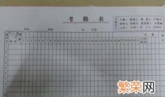 怎么做考勤表 制作考勤表的方法