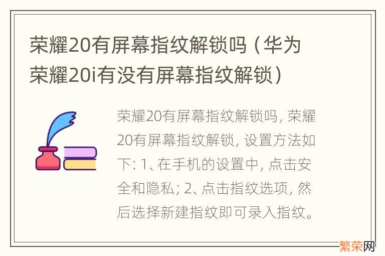 华为荣耀20i有没有屏幕指纹解锁 荣耀20有屏幕指纹解锁吗