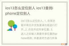 ios13怎么定位别人 ios13查找iphone定位别人