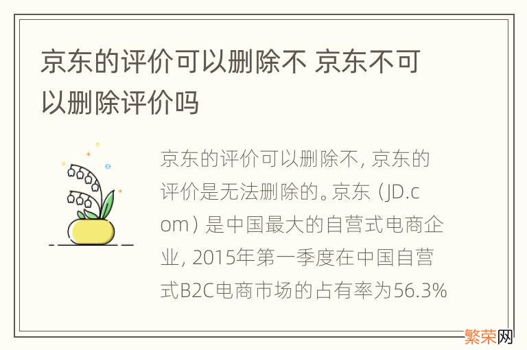 京东的评价可以删除不 京东不可以删除评价吗